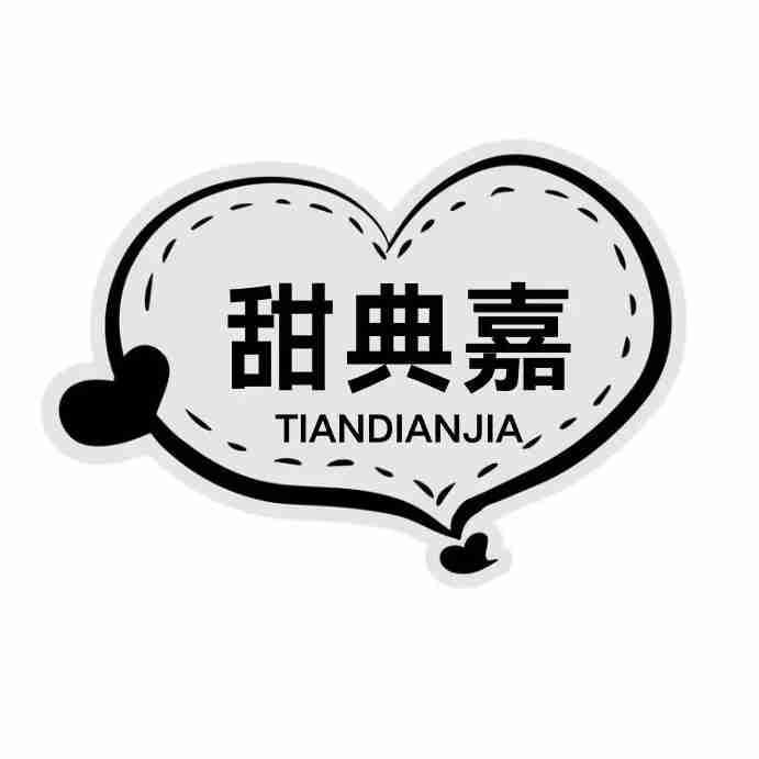甜典嘉