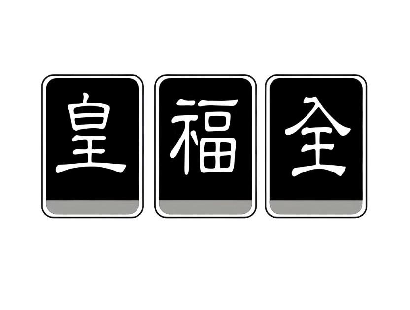 皇福全