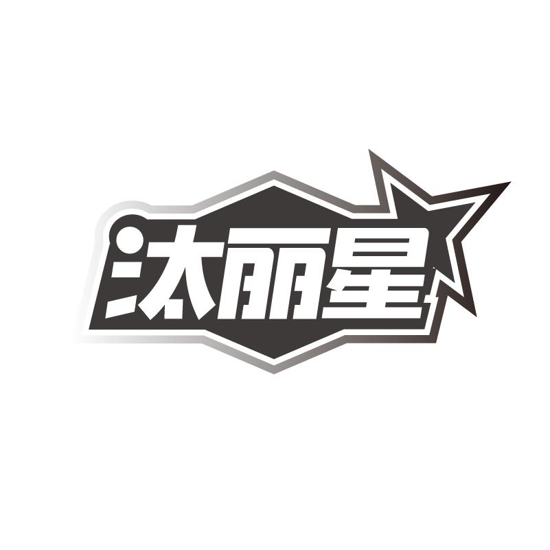 汰丽星