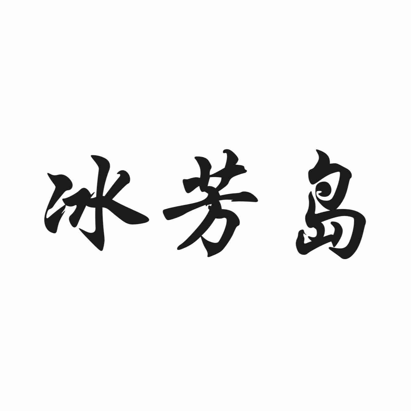 冰芳岛