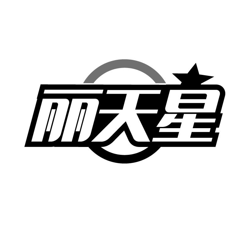 丽天星