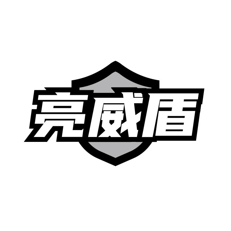 亮威盾