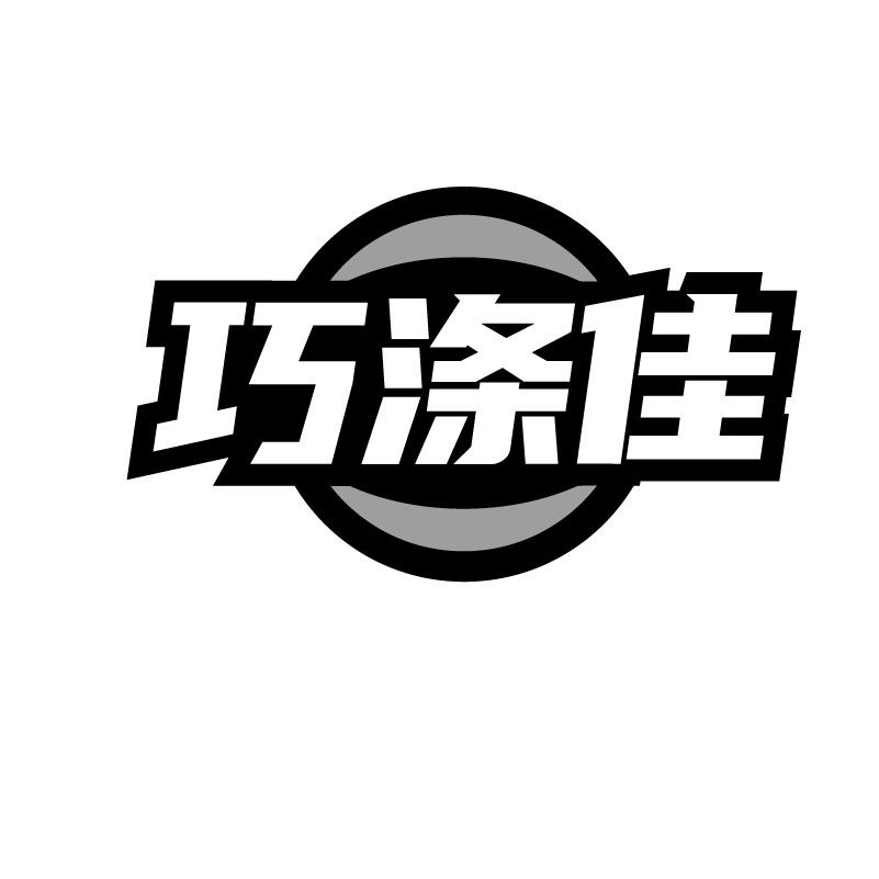 巧涤佳