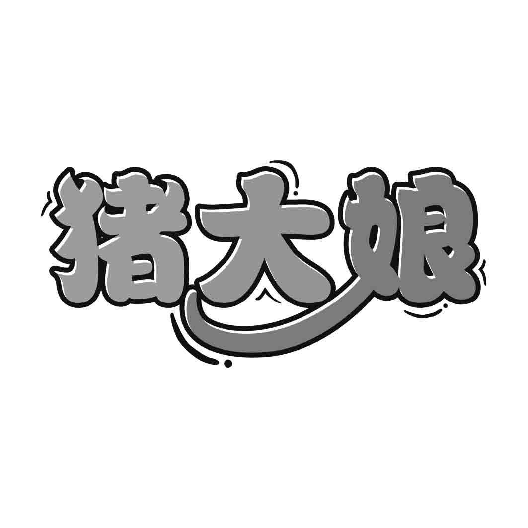 猪大娘