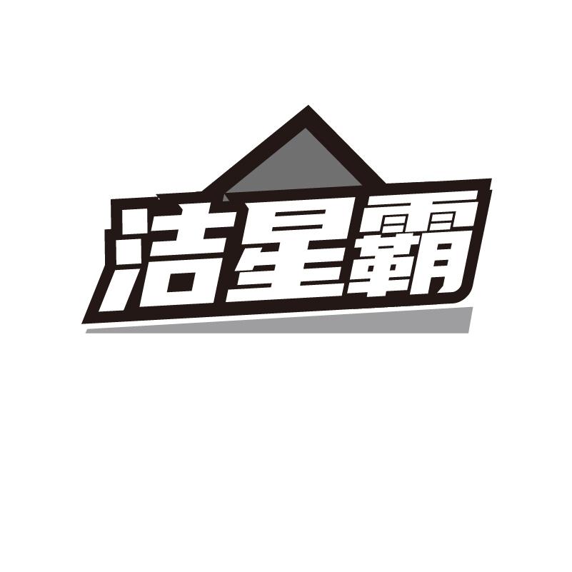 洁星霸