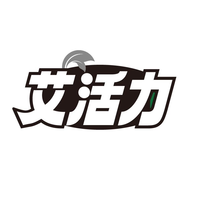 艾活力