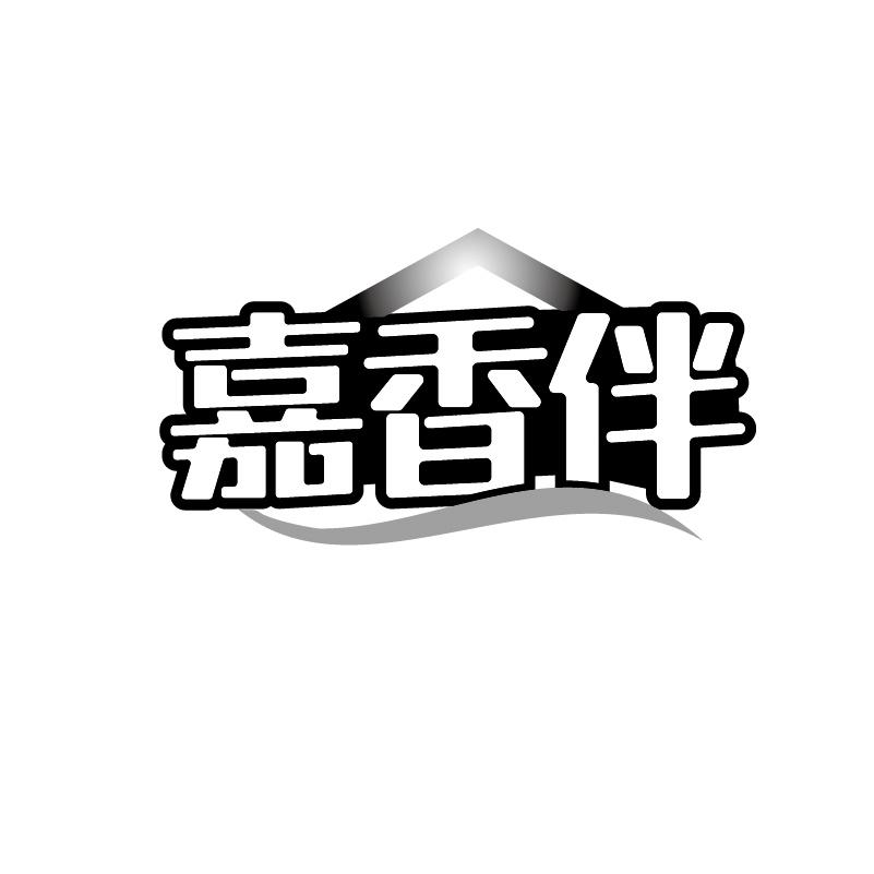 嘉香伴