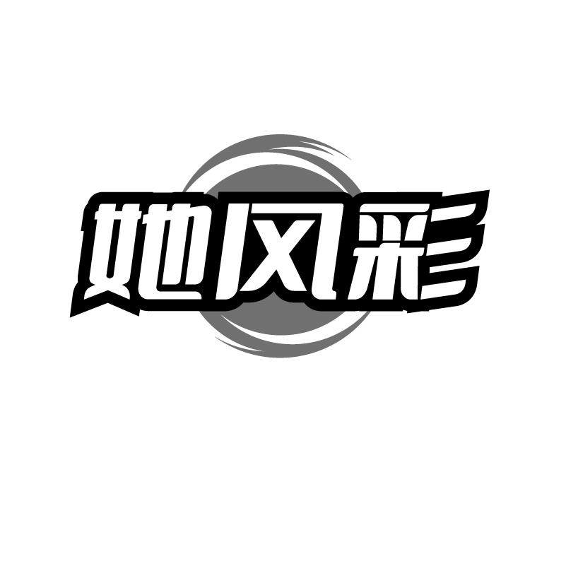 她风彩