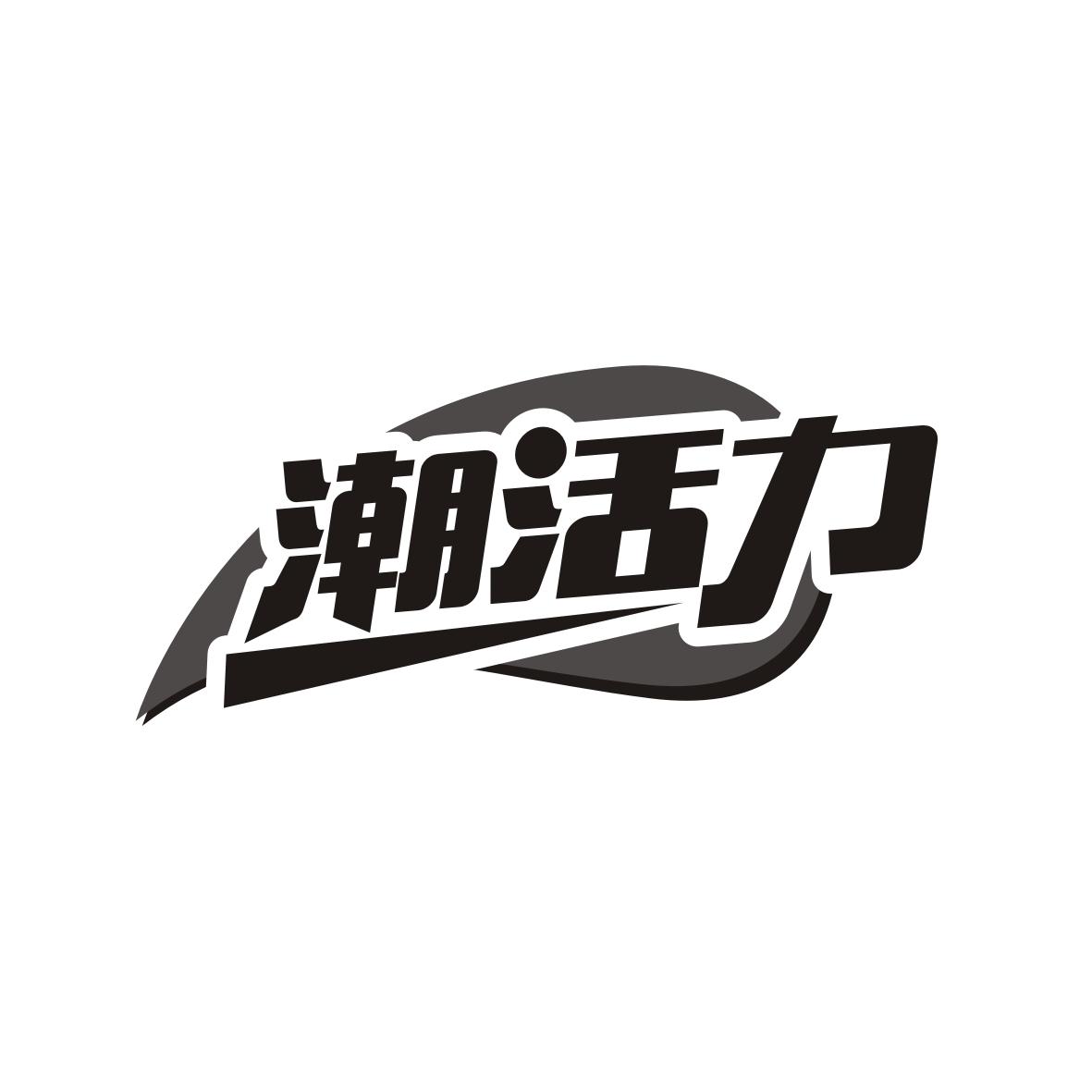 潮活力