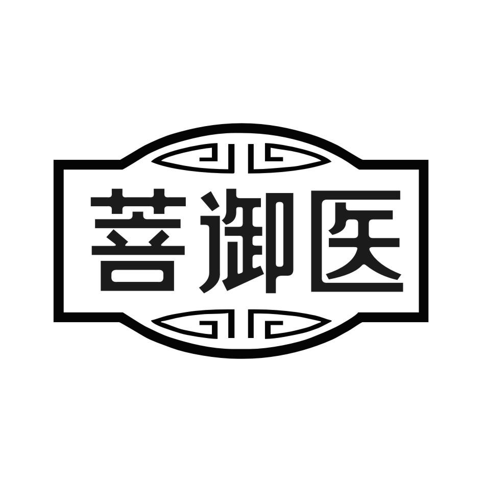 菩御医