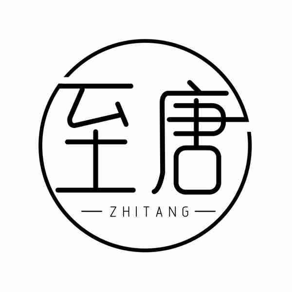 至唐