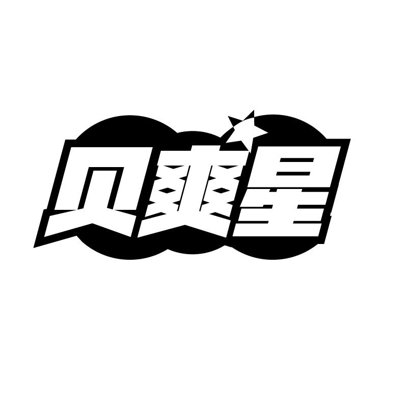 贝爽星