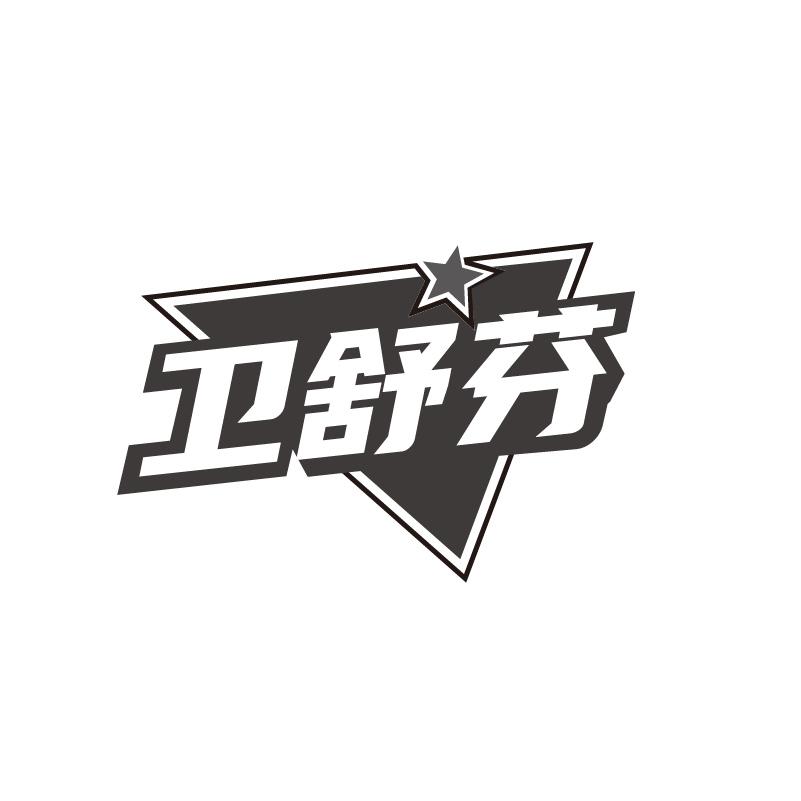 卫舒芬