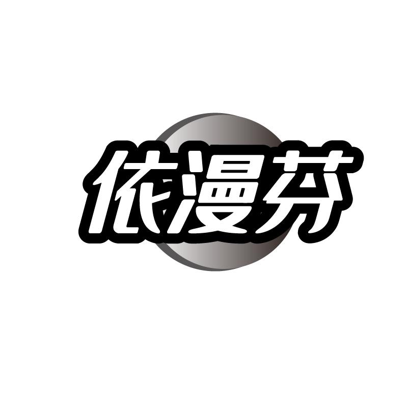 依漫芬