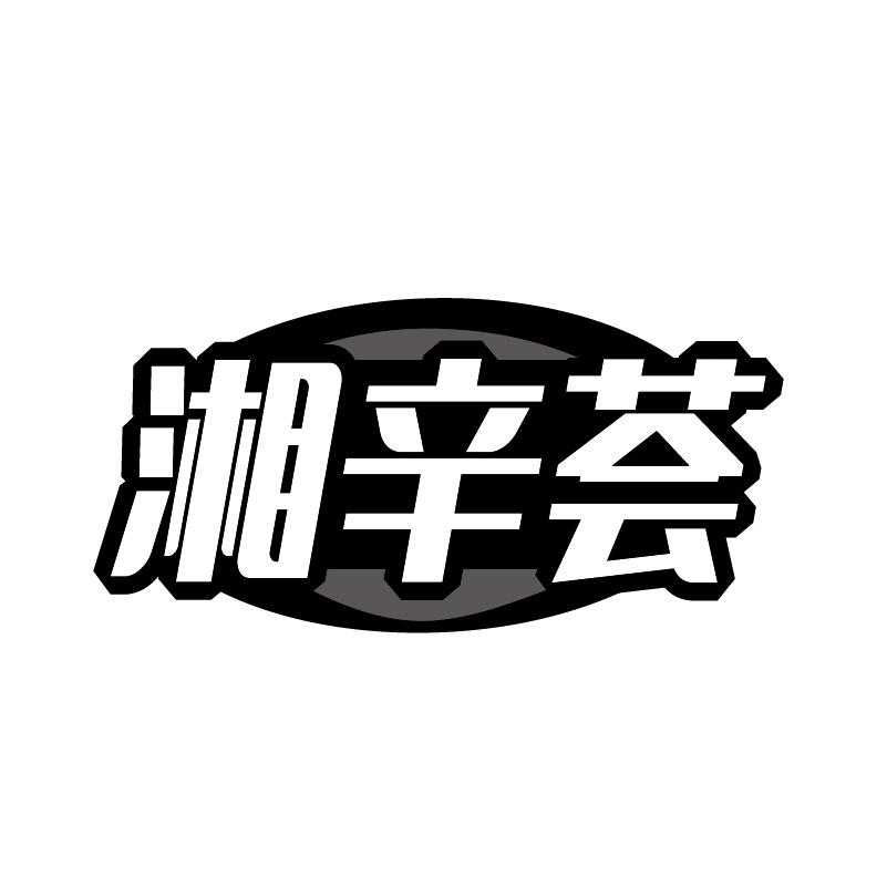 湘辛荟