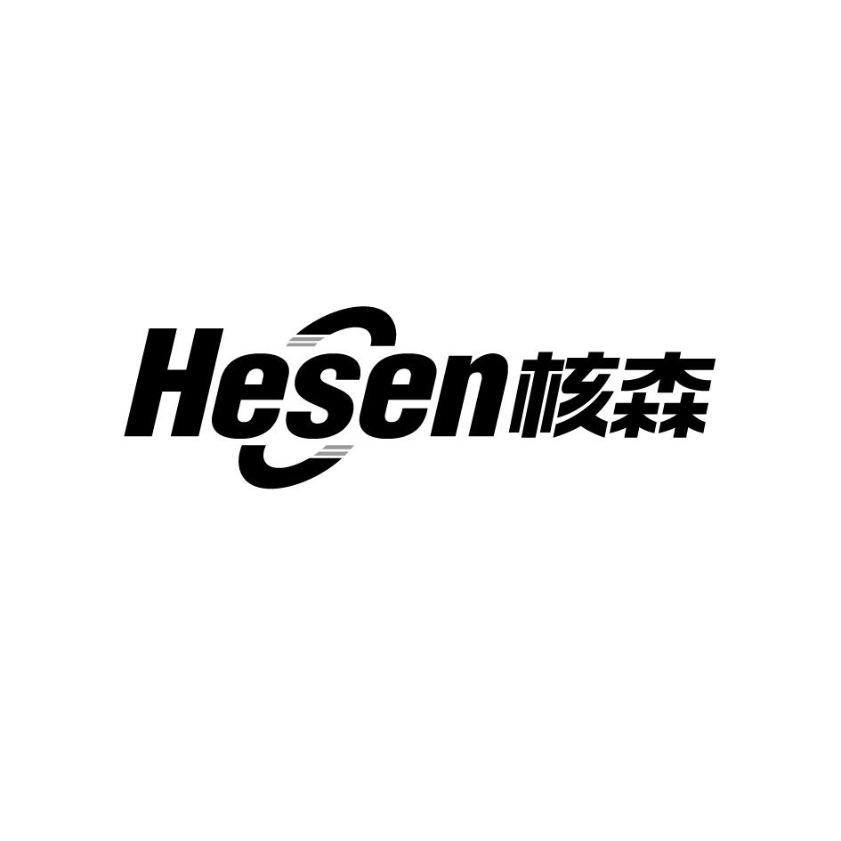 核森    HESEN
