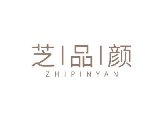 芝品颜