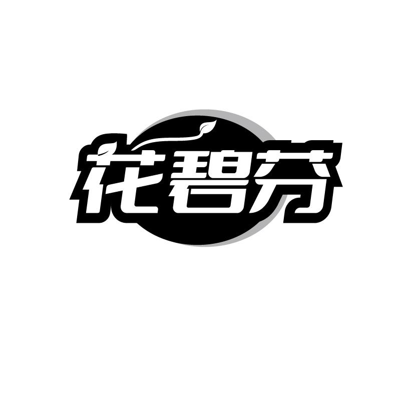 花碧芬