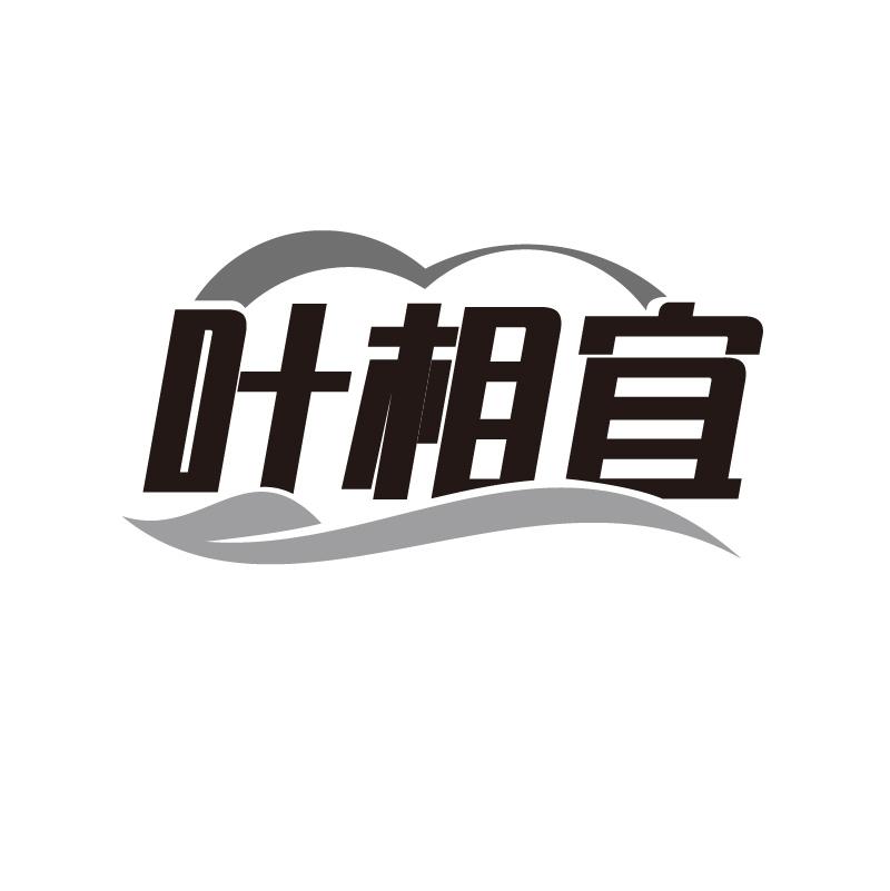 叶相宜