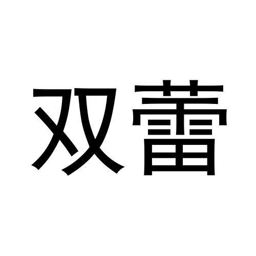 双蕾