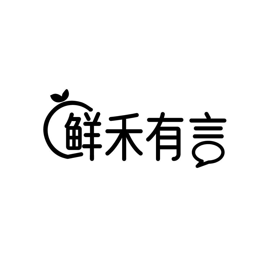 鲜禾有言
