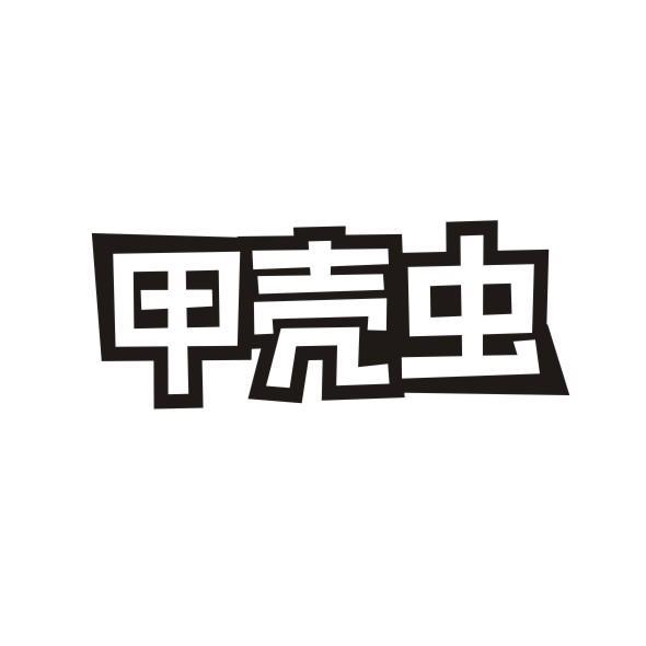 甲壳虫