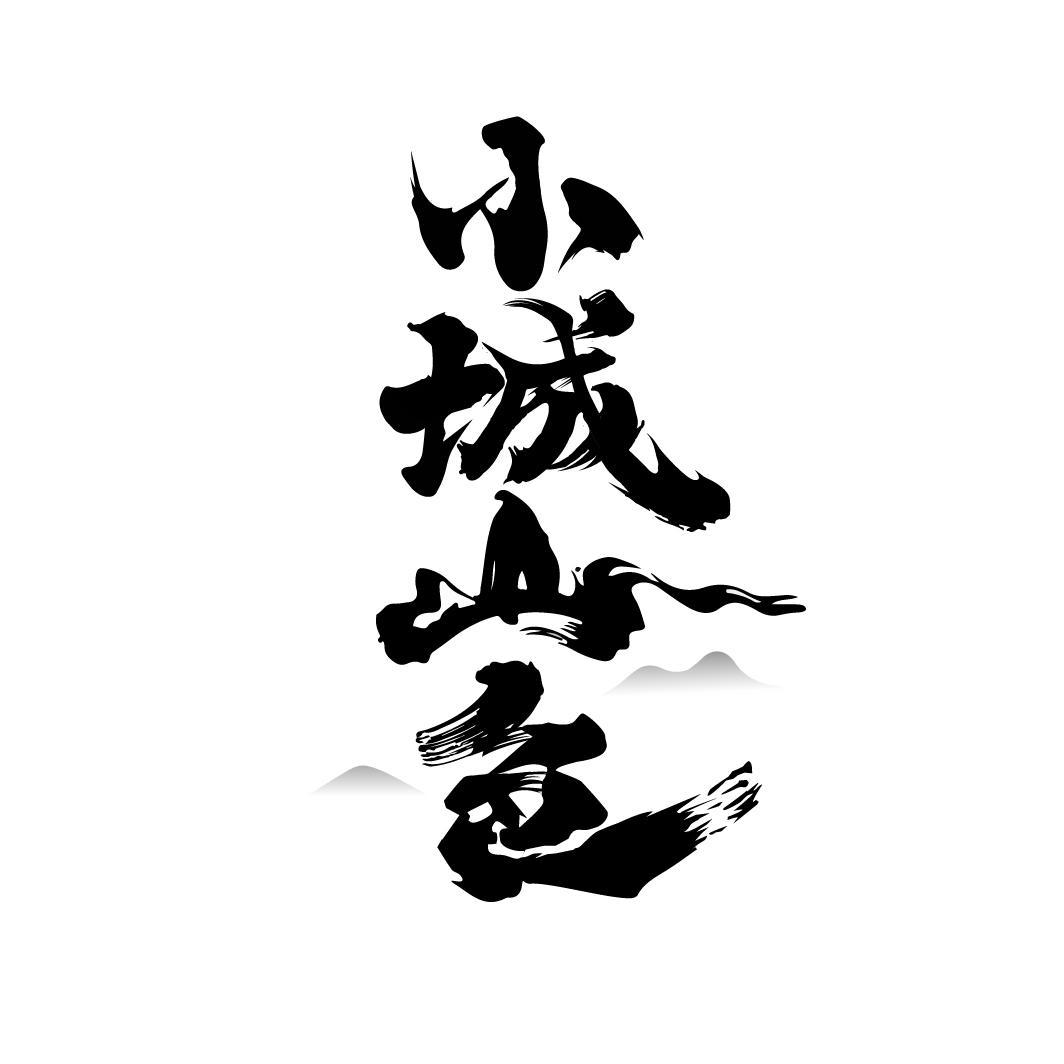 小城山色
