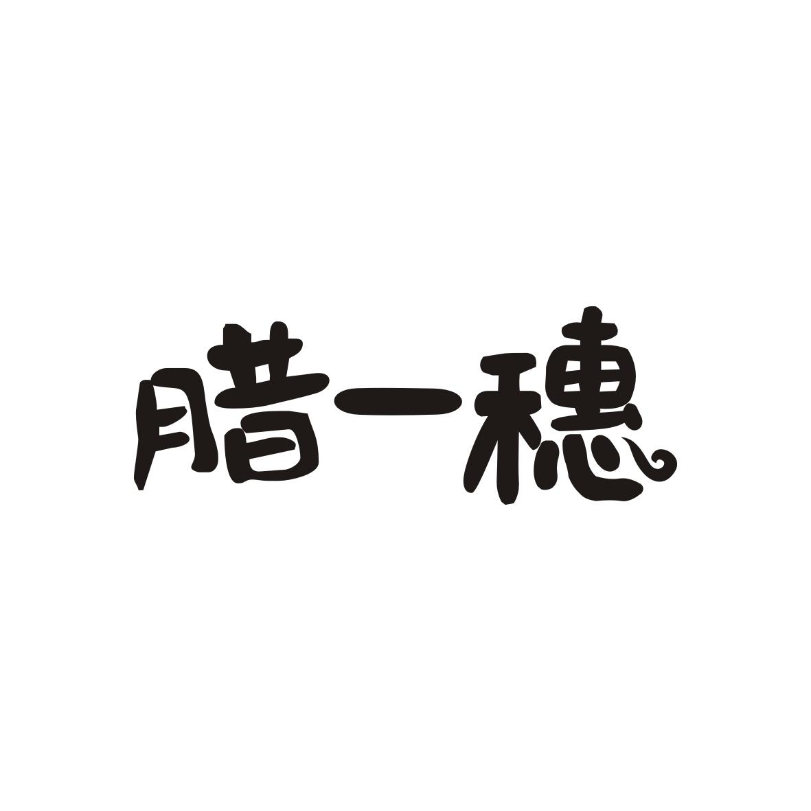 腊一穗