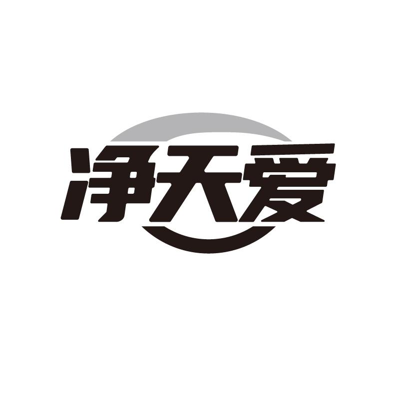 净天爱