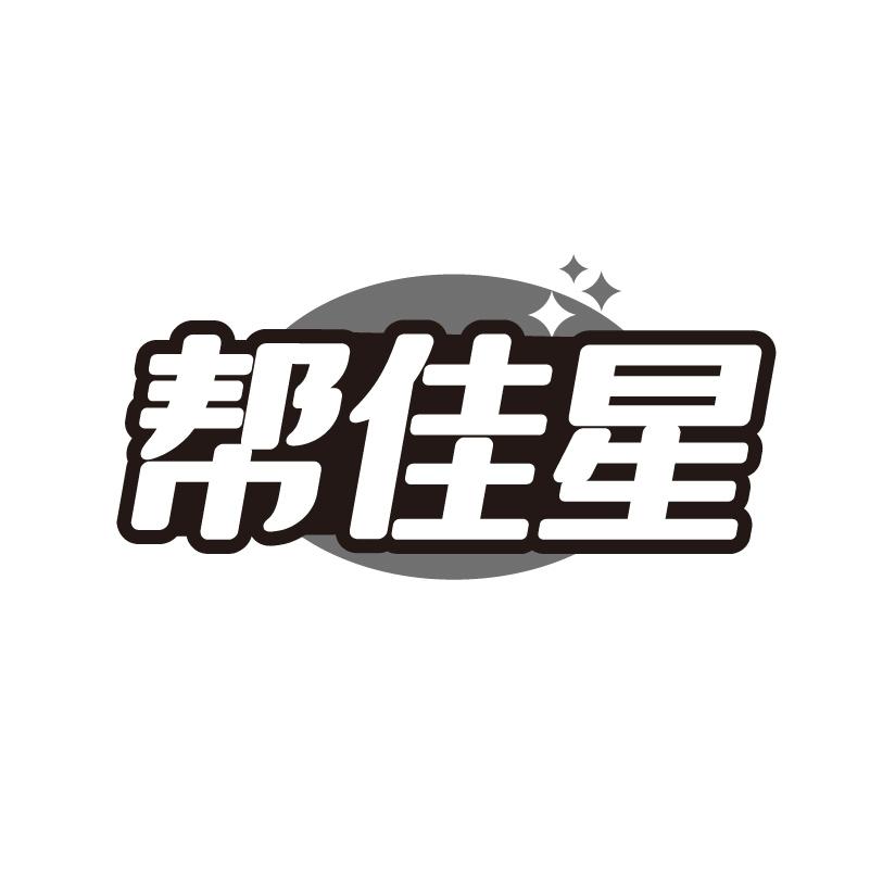帮佳星