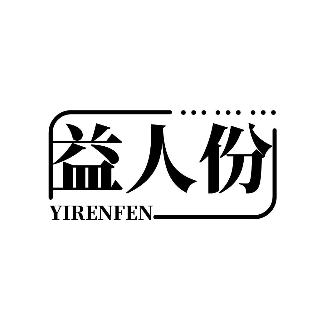 益人份
YIRENFEN