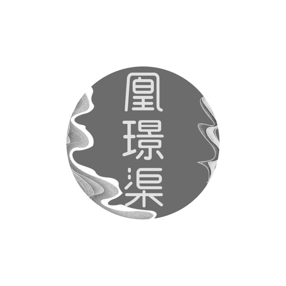 凰璟渠