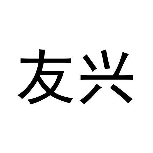 友兴