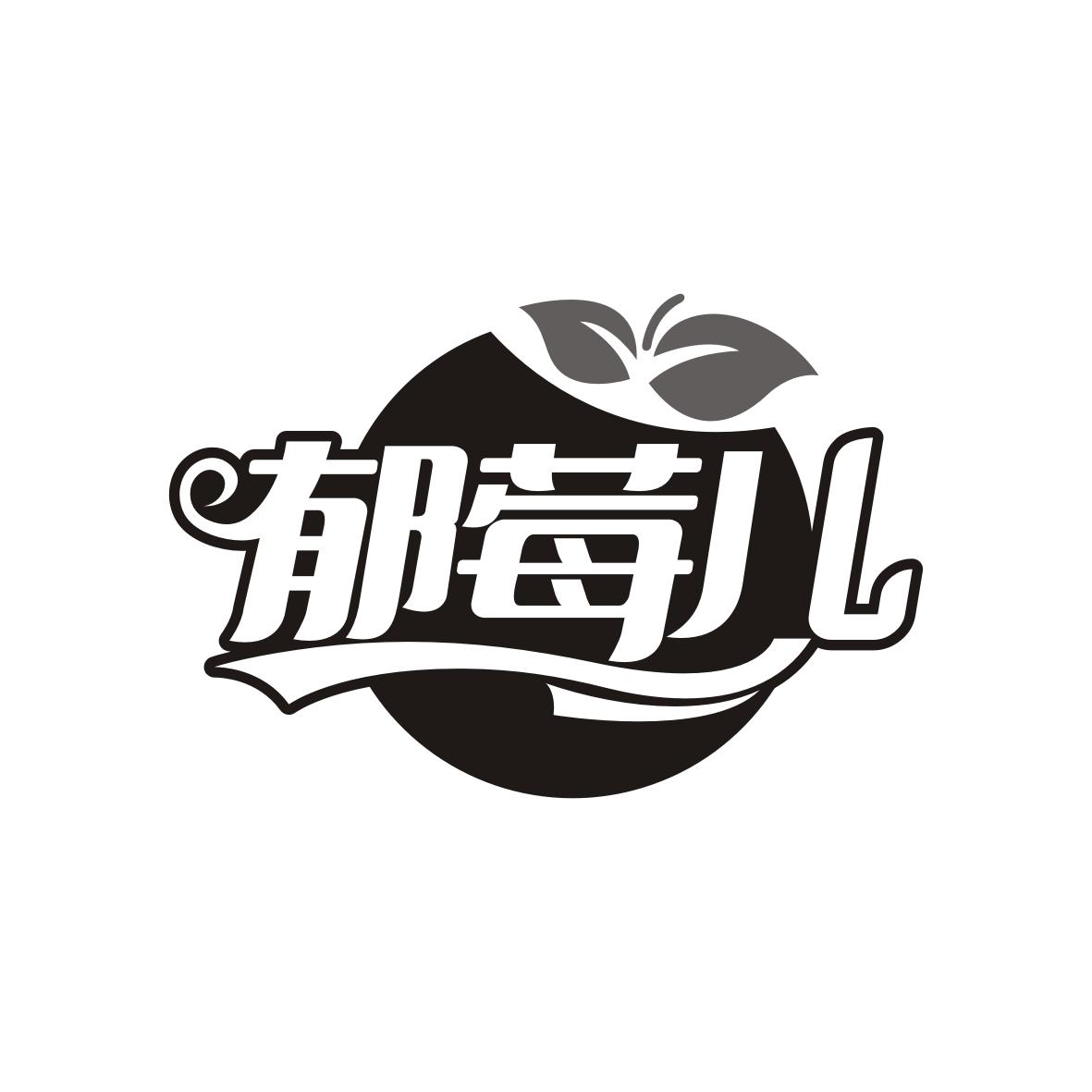 郁莓儿