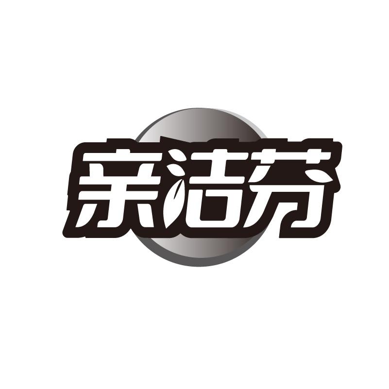 亲洁芬
