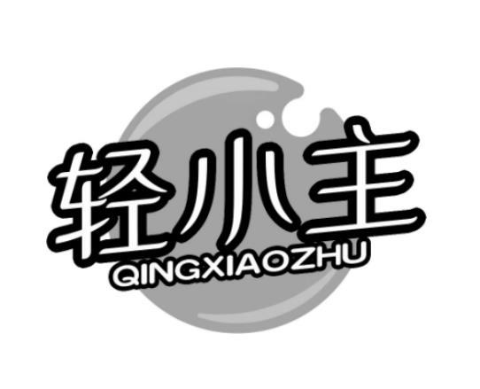 轻小主