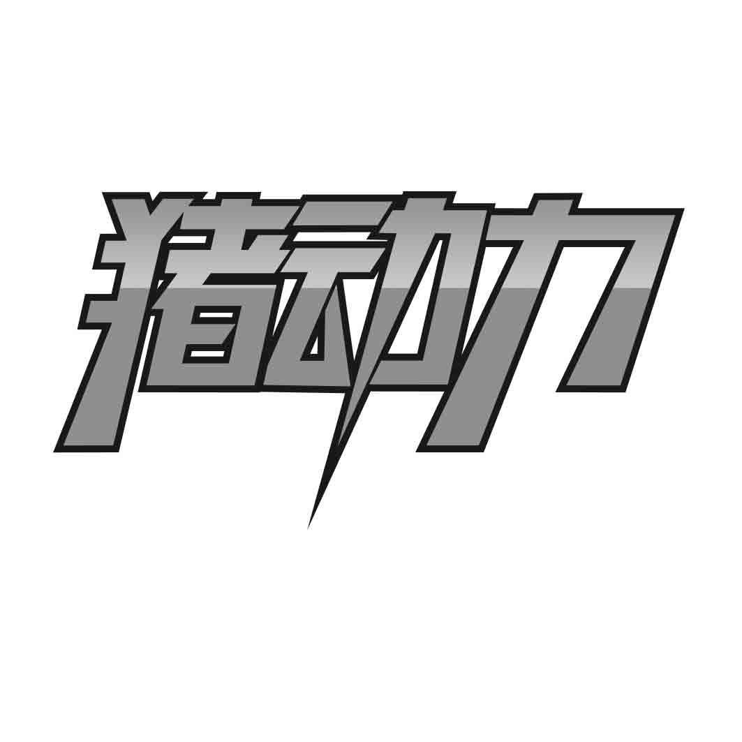 猪动力
