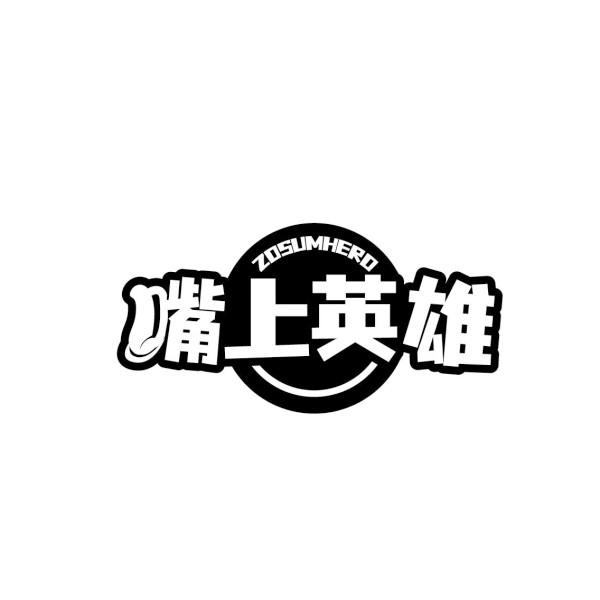 嘴上英雄 ZOSUMHERO