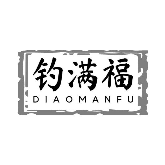 钓满福