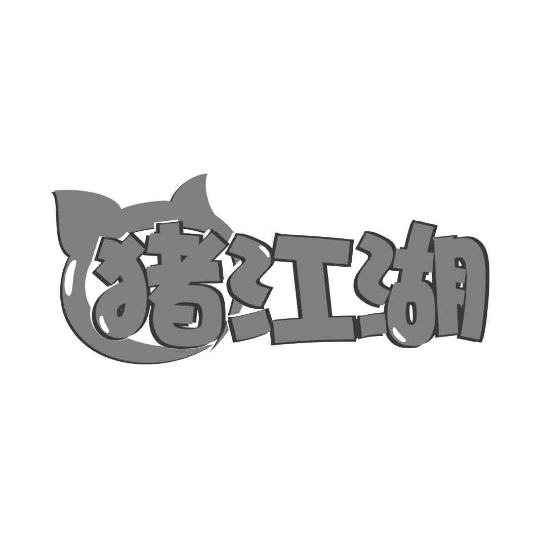   猪江湖