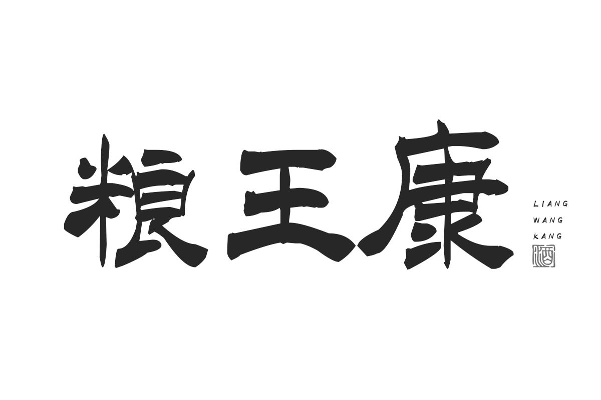 粮王康