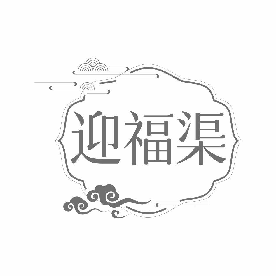 迎福渠
