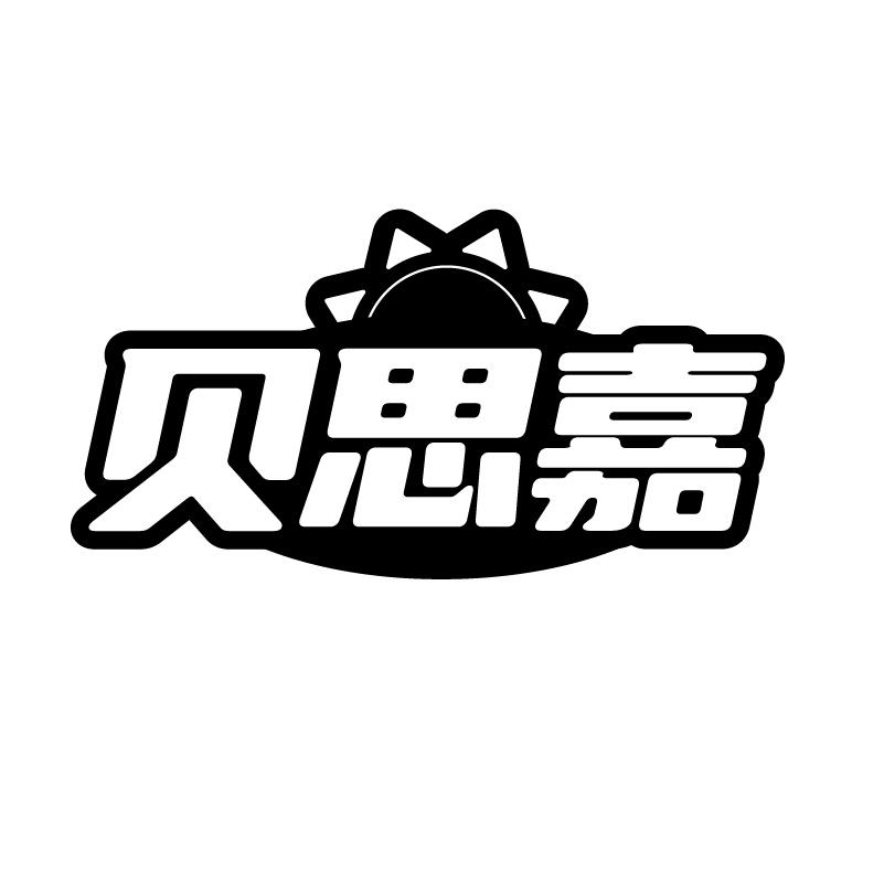 贝思嘉