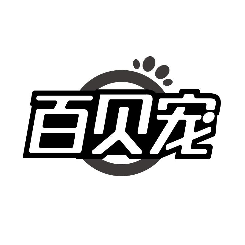 百贝宠