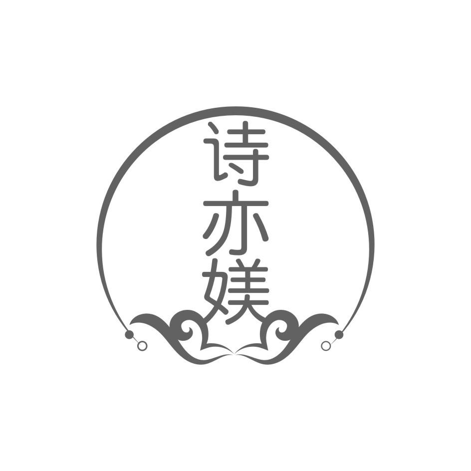 诗亦媄