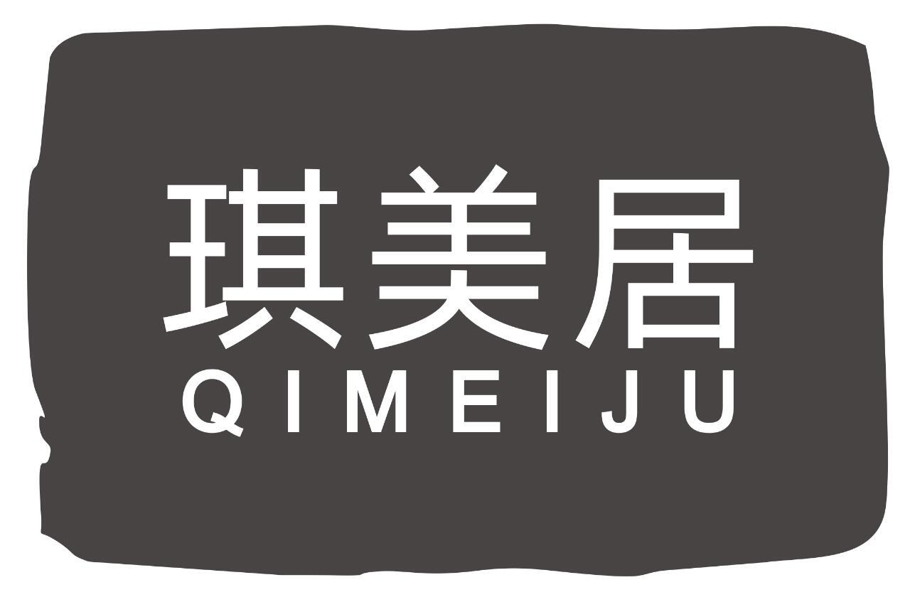 琪美居QIMEIJU