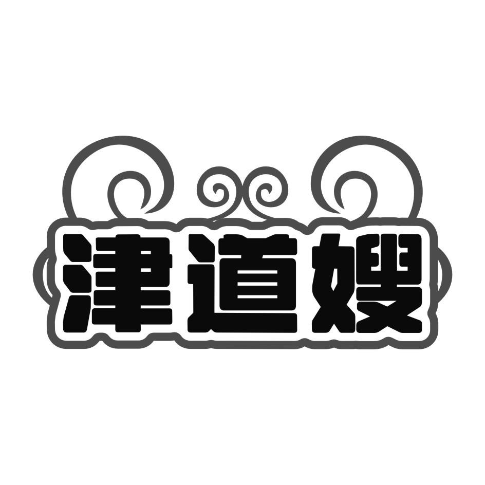 津道嫂