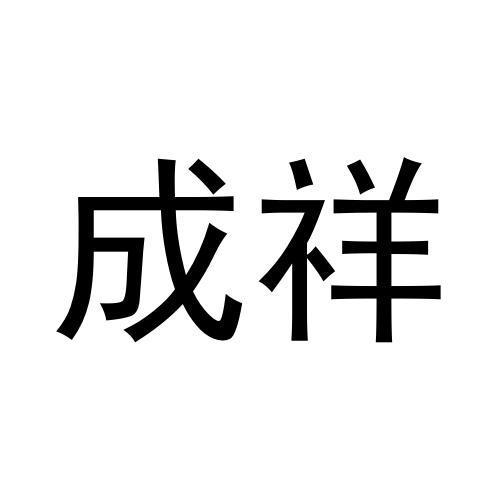 丰盛