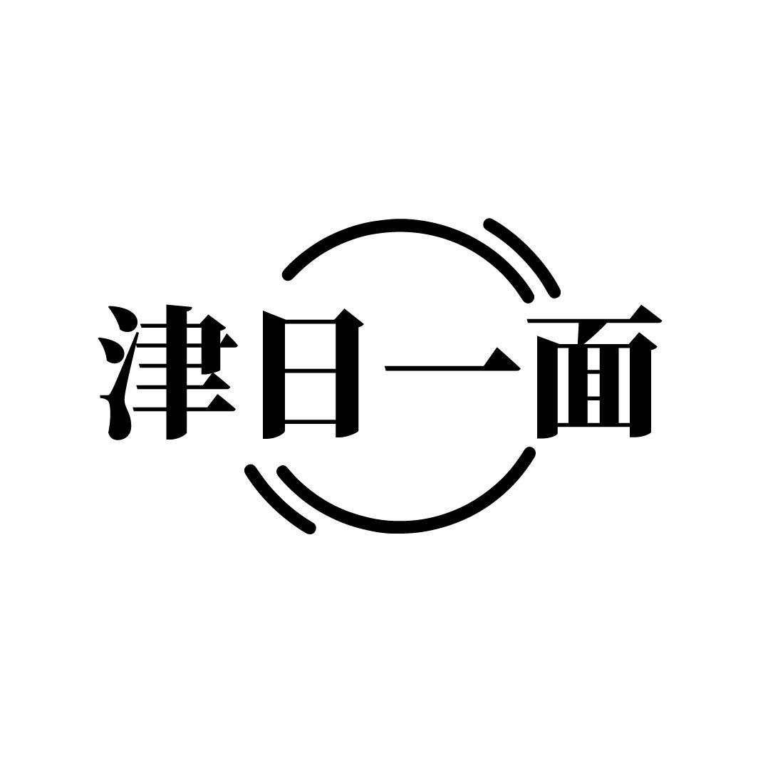 津日一面
