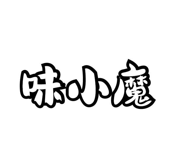 味小魔
